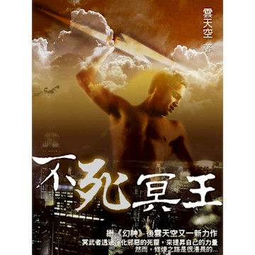 不死冥王 卷八_Readmoo 讀墨電子書