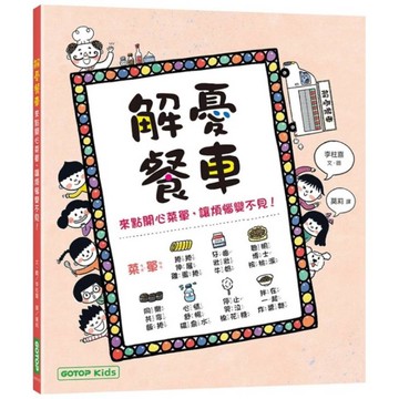 解憂餐車：來點開心菜單，讓煩惱變不見！