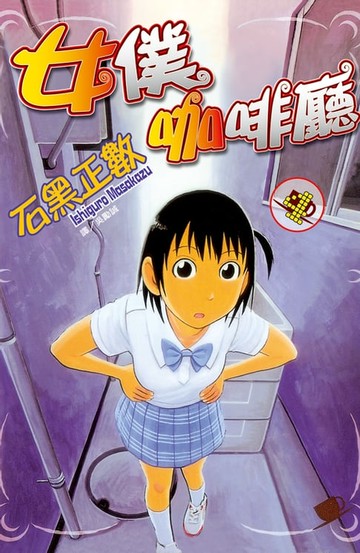 【電子書】女僕咖啡廳(4)