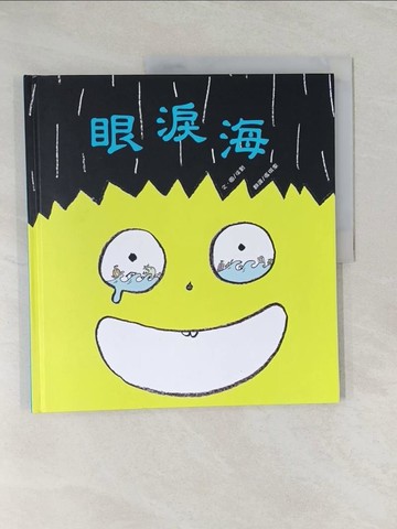 【書寶二手書T1／少年童書_UOU】眼淚海_徐賢,  張琪惠