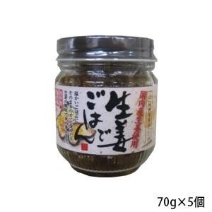 メーカ直送品・代引き不可　純正食品マルシマ　生姜でごはん　70g×5個　4150　割引不可