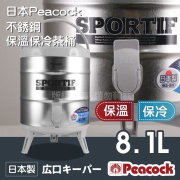【Peacock】日本抗菌加工不銹鋼保溫保冷茶桶-中-8.1L-日本製