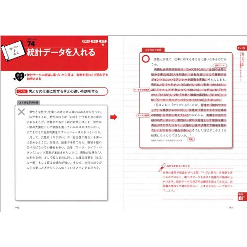 一瞬で心をつかむ 77の文章テクニック