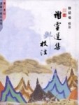 謝靈運集校注[二手書_良好]