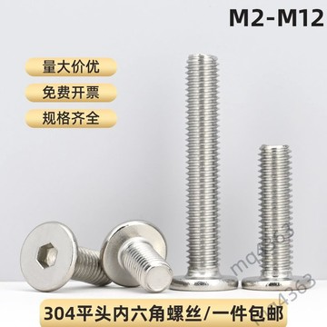 【宅鋪嚴選】304不鏽鋼CM大平頭超薄頭扁平頭內六角螺絲釘圓頭電腦螺栓M2-M12