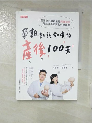 【書寶二手書T3／保健_TLY】孕期就該知道的產後100天：產婦身心與新生兒照護指南，陪妳做不完美的快樂媽媽_林思宏, 徐碩澤