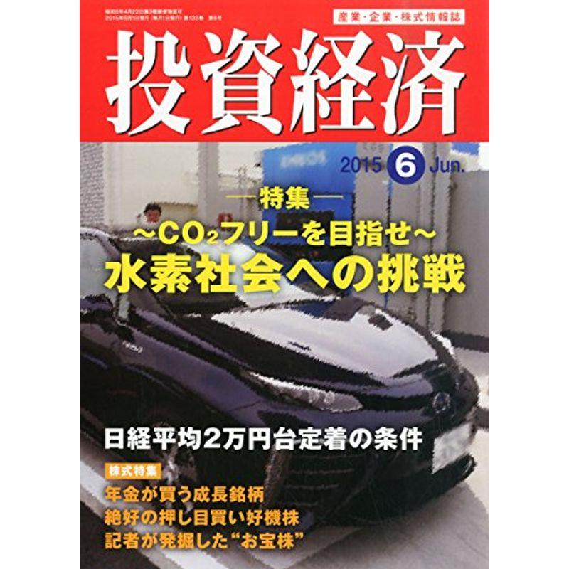 投資経済 2015年 06 月号 雑誌