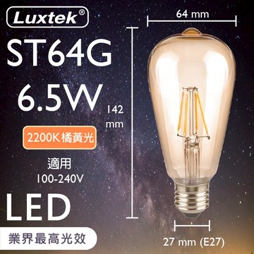 [樂施達]LUXTEK LED 燈泡 復古木瓜型 6.5W E27 節能 全電壓 橘黃光（ST64）