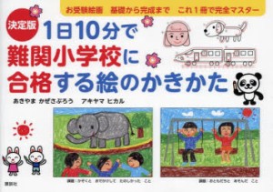 1日10分で難関小学校に合格する絵のかきかた　あきやまメソッド　あきやまかぜさぶろう 作　アキヤマヒカル 作