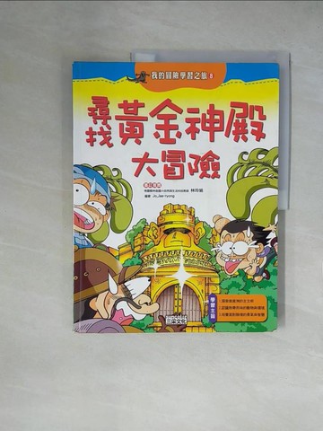 【書寶二手書T4／少年童書_ZGM】尋找黃金神殿大冒險_林玉葳, Jo-Jae-ryong