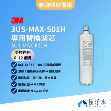 【3M】台灣原廠公司貨 3US-MAX-S01H 專用替換濾芯 3US-MAX-F01H