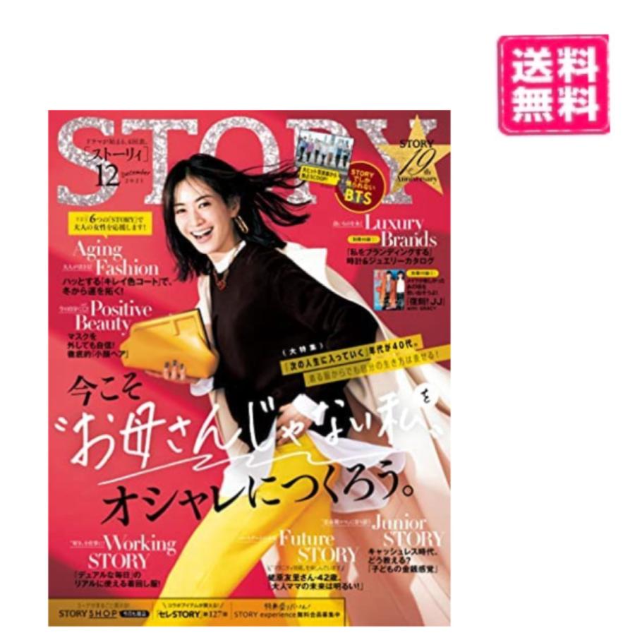 ＳＴＯＲＹ（ストーリィ）2021年12月号