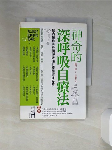 【書寶二手書T3／養生_RCD】神奇的深呼吸自療法_龍村修