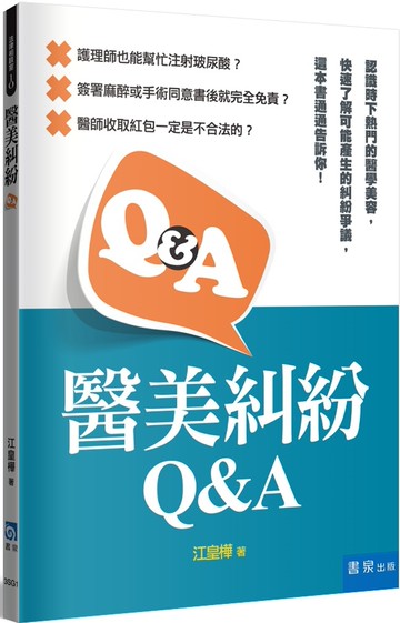 醫美糾紛Q&A