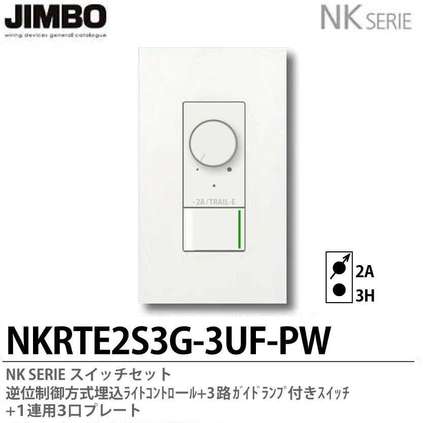 JIMBO】 NKシリーズ 逆位制御方式埋込ライトコントロール+3路ガイドランプ付きスイッチ＋１連用３口プレート NKRTE2S3G-3UF-PW  LINEショッピング