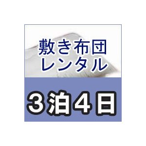 レンタル布団　シングル　敷き布団　カバー付　レンタル期間３泊４日