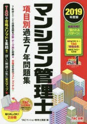 マンション管理士項目別過去7年問題集 2019年度版