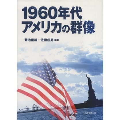 １９６０年代アメリカの群像／歴史・地理