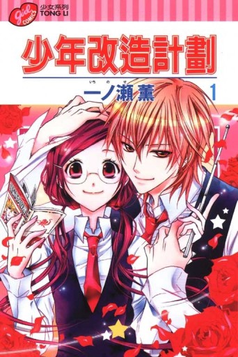 少年改造計劃（1）[二手書_普通]