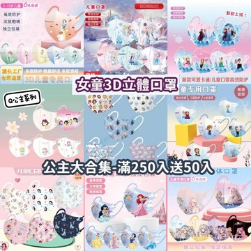 🌈滿5組送50入🌈 4-12嵗兒童口罩 公主閤集口罩 3D立體口罩 愛莎閤集口罩 兒童口罩艾莎3D冰雪公主口罩