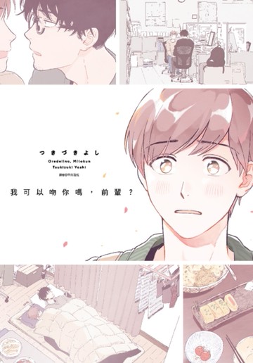 我可以吻你嗎，前輩？（全）[二手書_近全新]