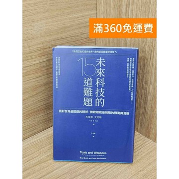 【雷根360免運】【送贈品】未來科技的15道難題 #九成新【TF104】