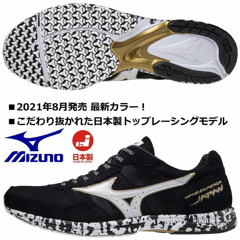 ミズノ MIZUNO/陸上 レーシング マラソンシューズ/ウエーブエンペラー JAPAN 4/ブラック×ホワイト/U1GD192052/2021 FW  最新モデル | LINEブランドカタログ