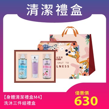 【身體清潔禮盒M4】洗髮沐浴洗面3件組禮盒(含專屬提袋)下單後4個工作天出貨