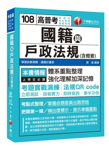 [收錄最新試題及解析] 國籍與戶政法規（含概要 )［高普考／地方特考／身障特考］[二手書_良好]