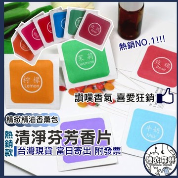 ♡台灣現貨附發票·xʏ ᴘғ♡衣物除味環境芳香包✨居家香氛 香片 香包 衣物 小香片 清潔居家 除味除溼