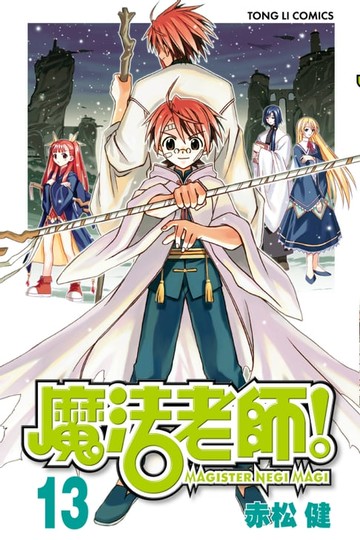 【電子書】魔法老師 (13)