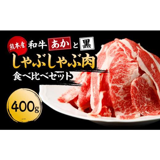 ふるさと納税 熊本県 熊本市 国産 熊本県産 あか牛 黒毛和牛 すき焼き しゃぶしゃぶ 「和牛“あか”と“黒”食べ比べセット」各200g 計400g