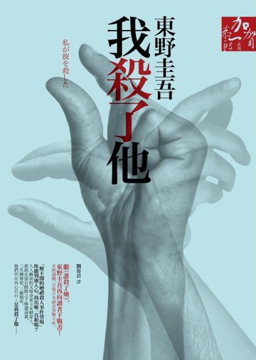 我殺了他[二手書_良好]