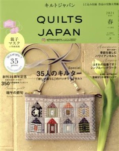  キルトジャパン(ｖｏｌ．１８５　春　２０２１年４月号) 季刊誌／日本ヴォーグ社