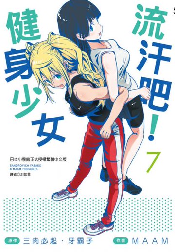流汗吧！健身少女(07)【城邦讀書花園】