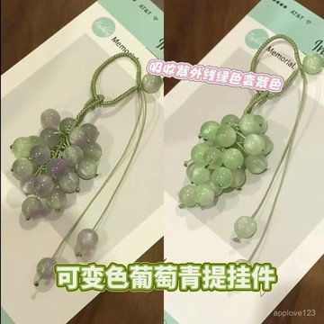 🔥99免運✨【遇光變色】青提葡萄掛件小清新手工diy禮物變色掛件水果 GGJS