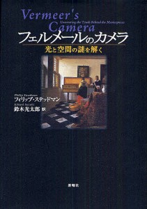 フェルメールのカメラ 光と空間の謎を解く フィリップ・ステッドマン 鈴木光太郎