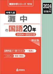 灘中の国語20年 2022年度受験用 赤本