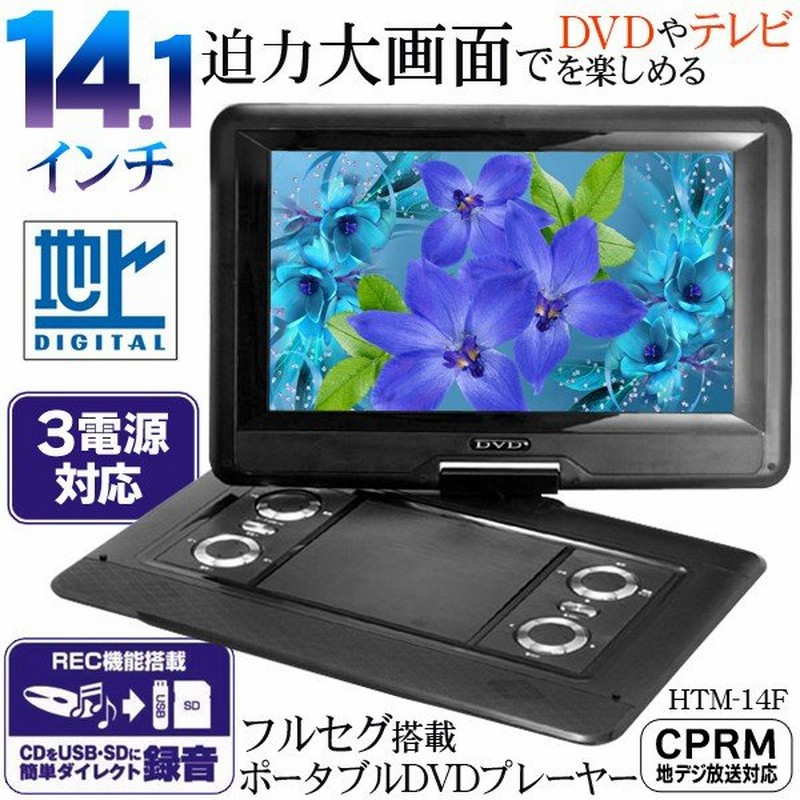 ★14.1型フルセグTV搭載・ポータブルDVDプレーヤー ASTEX フルセグ搭載ポータブルDVDプレーヤー AS-14TV01