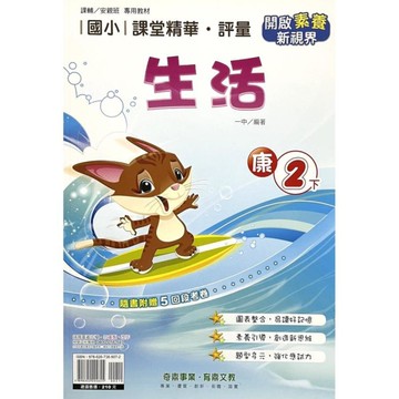 國小課堂精華評量生活2下(康版)