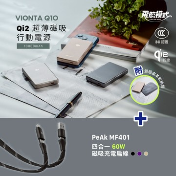 VIONTA Q10 Qi2 超薄款行動電源 (有標示Wh/3C認證/可上飛機)_PeAk MF401 四合一 60W磁吸充電線