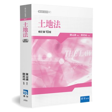 土地法(10版)
