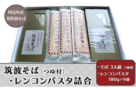 40-03筑波そば（つゆ付）・レンコンパスタ詰合