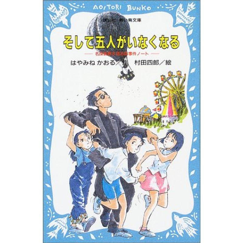 そして五人がいなくなる (講談社青い鳥文庫(SLシリーズ))