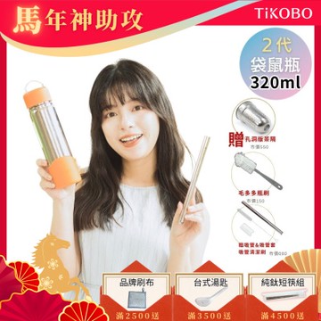 TiKOBO鈦工坊 2代經典袋鼠瓶320ml 贈純鈦茶隔.純鈦粗吸管.吸管套.吸管刷.瓶刷)