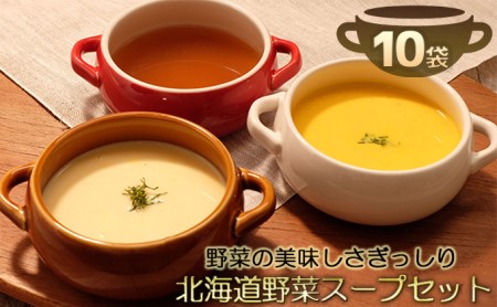 北海道産野菜の濃縮スープ詰合せ（コーン・パンプキン・オニオン）