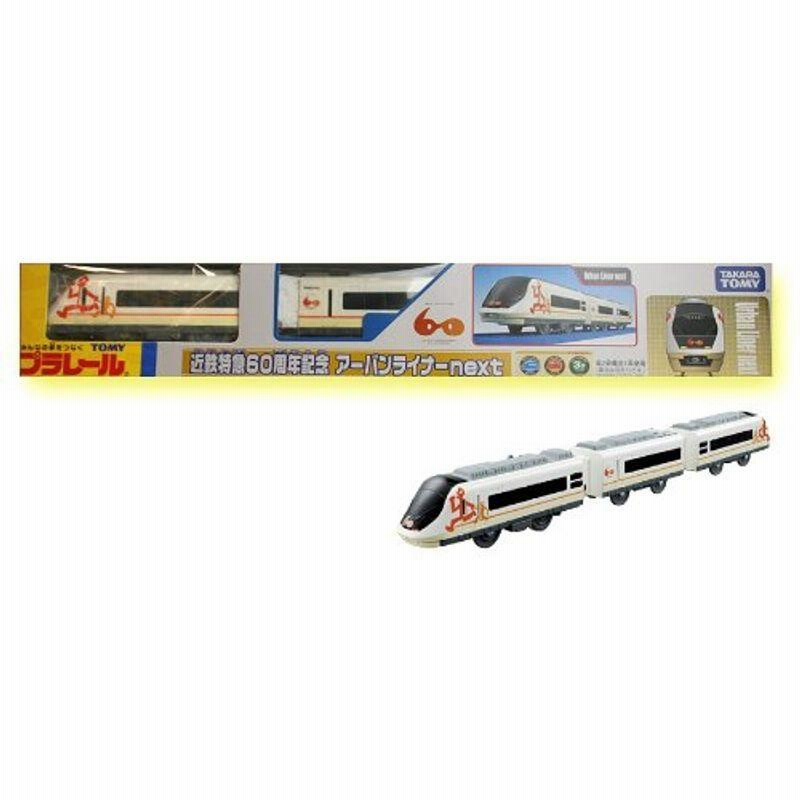 TOMY プラレール限定車両近鉄特急60周年記念 アーバンライナーnext | LINEブランドカタログ