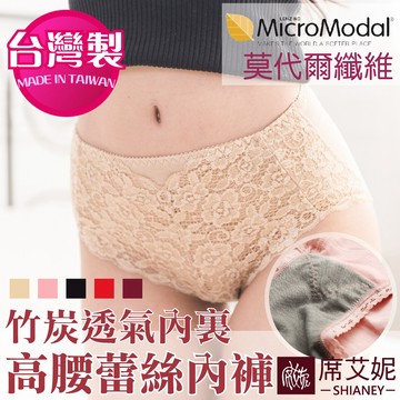 【席艾妮】台灣製MIT莫代爾蕾絲竹炭褲底高腰內褲 no.235 [現貨]