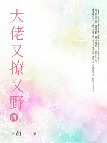 【電子書】大佬又撩又野(四)完