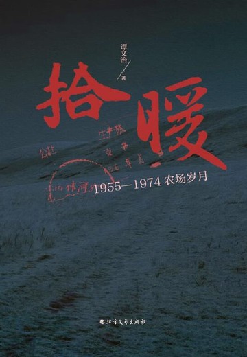 【電子書】拾暖：1955-1974农场岁月